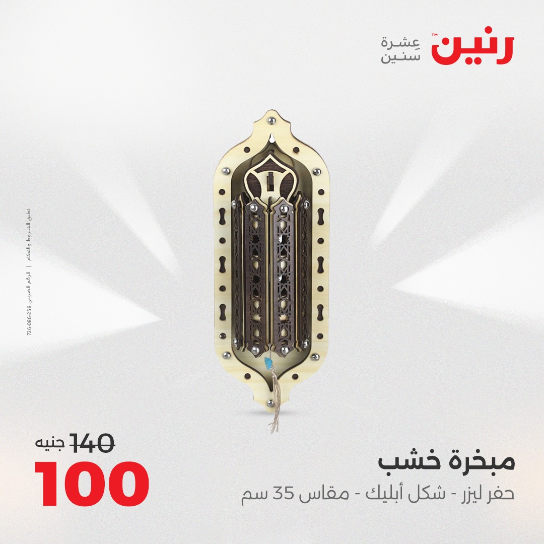 raneen offers from 24aug to 4aug 2025 عروض رنين من 24 أغسطس حتى 4 أغسطس 2025 صفحة رقم 132